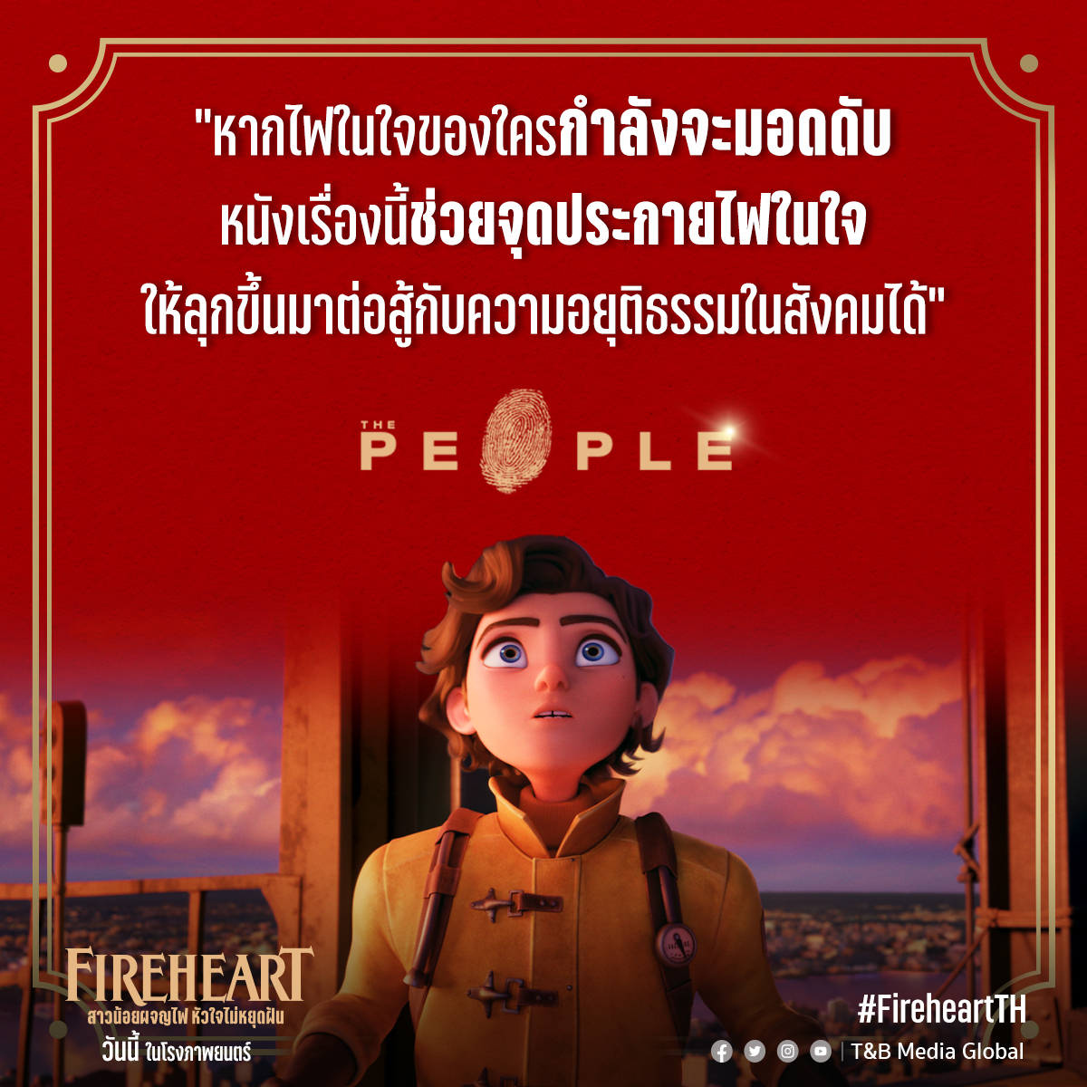 TandBMedia's tweet photo. ใครเบิร์นเอาท์ หมดหวัง ท้อกับความอยุติธรรม
ต้องตีตั๋วมาดู #Fireheart #สาวน้อยผจญไฟหัวใจไม่หยุดฝัน 🚒👩🚒
แอนิเมชั่นจุดประกายไฟในใจฟีลกู้ด
รับรองหนังจบ มีแรงฮึด และความหวังกลับบ้านเต็มๆ!
วันนี้ ในโรงภาพยนตร์
#FireheartTH #TandBmediaglobal #movietwit https://t.co/1Rt5viMsWR