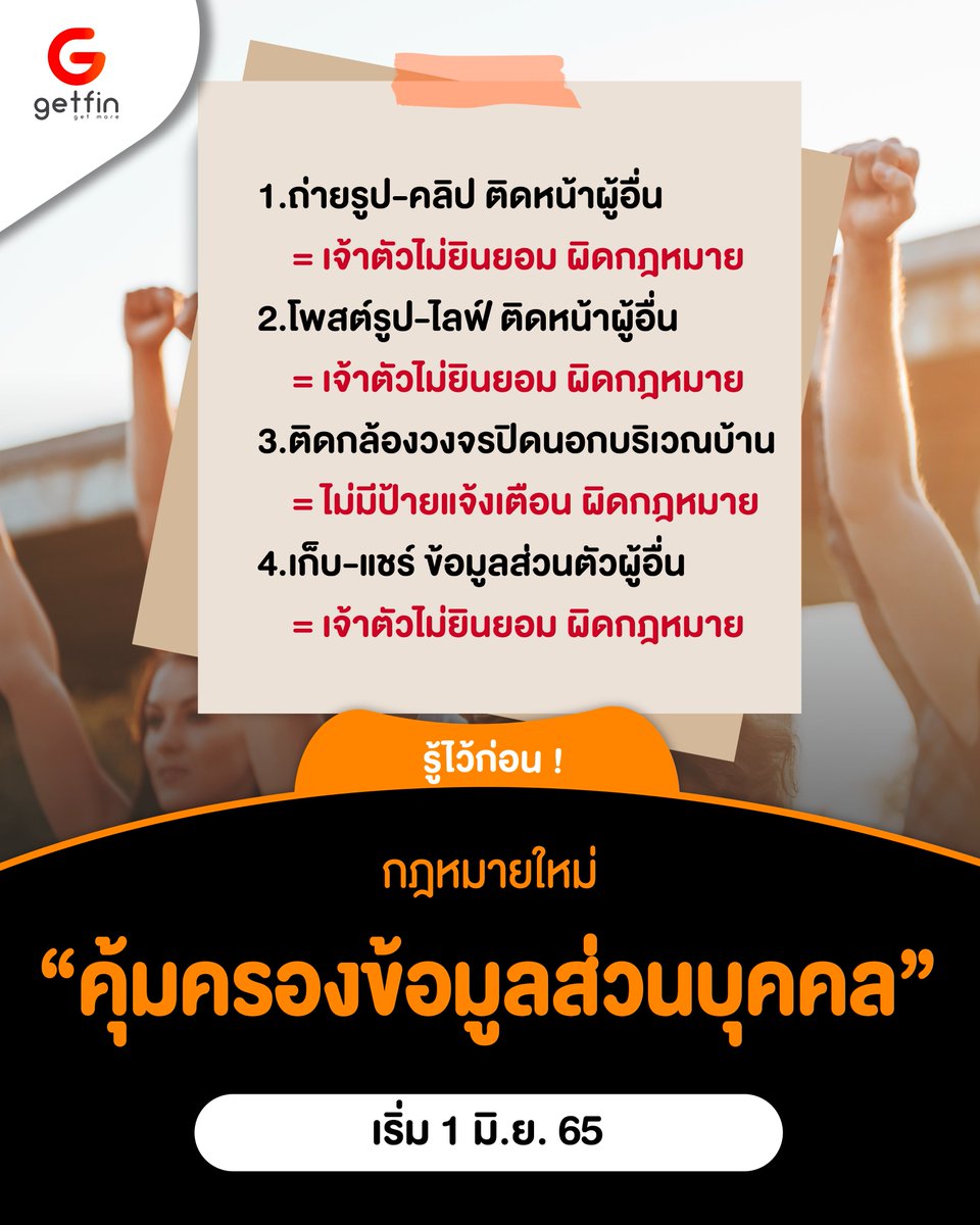 getfinme's tweet photo. #PDPA
#คุ้มครองข้อมูลส่วนบุคคล 

👉เริ่มแล้วพรุ่งนี้  กับ กฎหมาย PDPA หรือ พ.ร.บ.คุ้มครองข้อมูลส่วนบุคคล ใครคิด 🤳 จะถ่ายรูป โพสต์คลิป ไลฟ์สด เห็นหน้าผู้อื่น แล้วผู้อื่นไม่ยินยอมเกิดการร้องเรียน ถือว่าผิดกฎหมายนะ 👨‍⚖️

#Getfin #เก็ทฟิน #แชร์ลิ้งก์สินค้าได้เงิน #การแชร์ลิงค์facebook https://t.co/vSIhxz7hfh