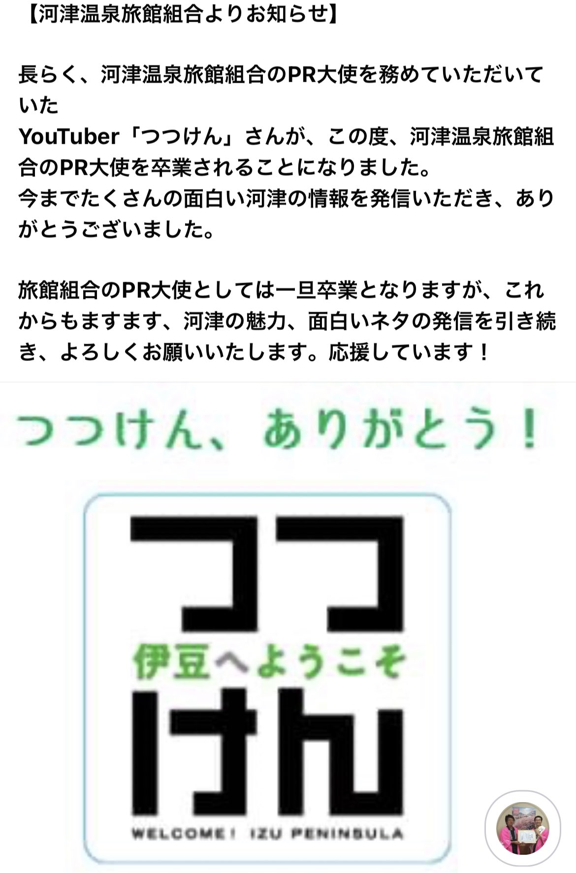 つつけん 伊豆特化バイクと河津桜系youtuber この度河津温泉旅館組合河津観光pr大使を卒業することになりました 経緯としては観光大使の名前を利用し私的な利益を得ている フィードバックをしっかり行わなかったことを一部の組合員からの指摘があり 突然の つつけん 伊豆特化バイクと河津桜系youtuber この度河津温泉旅館組合河津観光pr大使を卒業することになりました 経緯としては観光大使の名前を利用し私的な利益を得ている フィードバックをしっかり行わなかったことを一部の組合員からの指摘があり 突然の