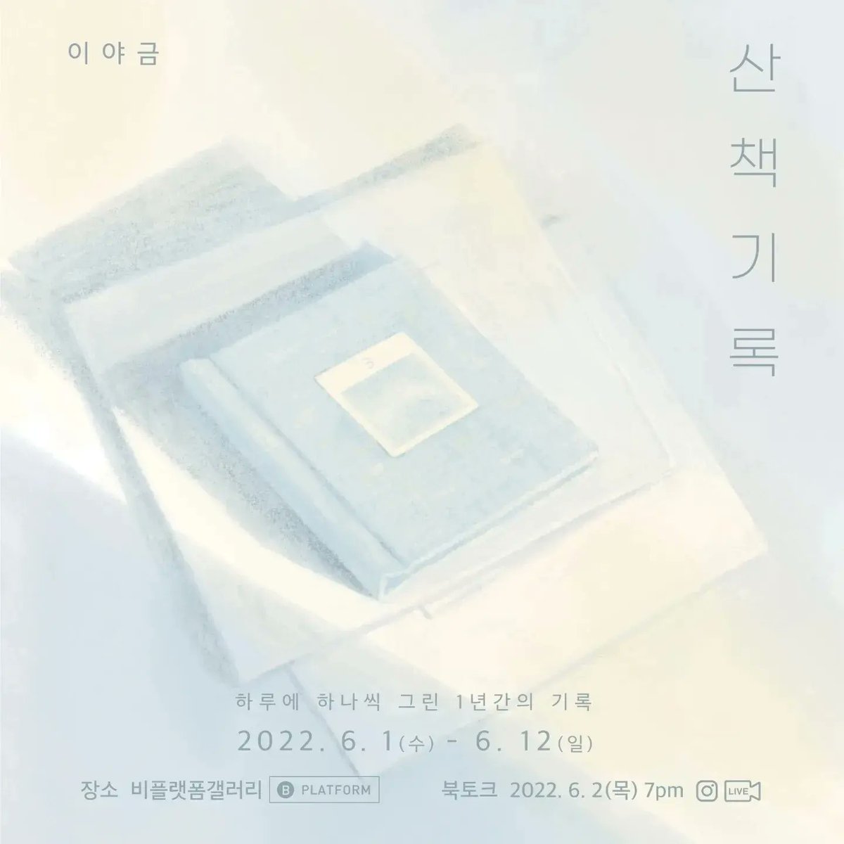 bplatform1's tweet image. 내일(6월 1일)부터 시작될 이야금 작가의&amp;lt;산책 기록&amp;gt;전시 설치중입니다.

*전시 ; 2022년 6월 1일~6월 12일*
*북토크 ; 2022년 6월 2일 7시  인스타그램 라이브방송

작가 사인본 구매 
naver.me/G0IMNspi

@loobrs 
#이희진 #산책기록 #독립출판