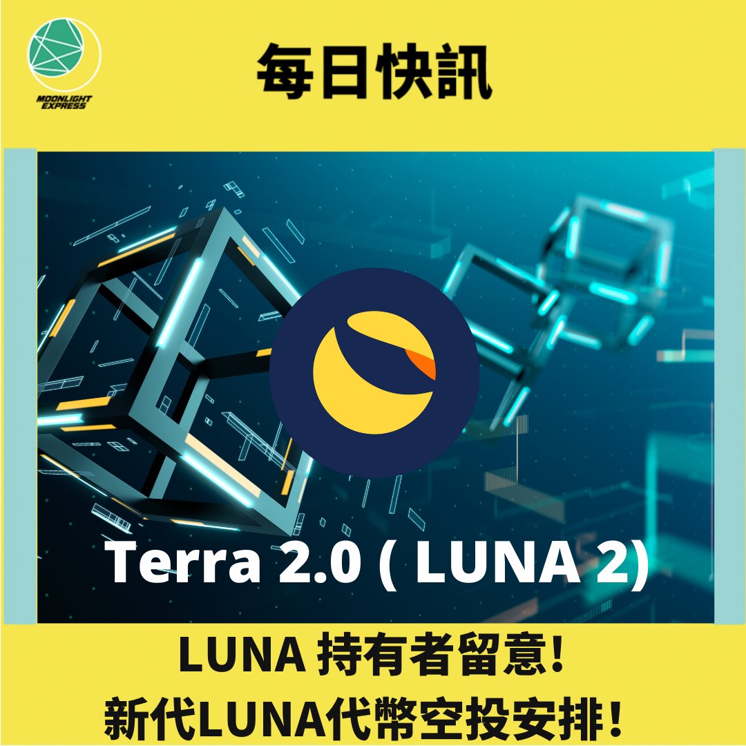 Moonlightexpww's tweet photo. 【#ME每日快訊：LUNA 持有者留意! 新代LUNA代幣空投安排！】

FTX宣佈將支持新LUNA 代幣的空投以及發佈各代碼變更的說明。Terra網絡將改名為Terra Classic網絡。而用戶能否有資格獲得新LUNA的數量將取決於在Terra Classic網絡上持有的代幣類型等

https://t.co/7CAKZIaTCx https://t.co/T85oQ7ak6t