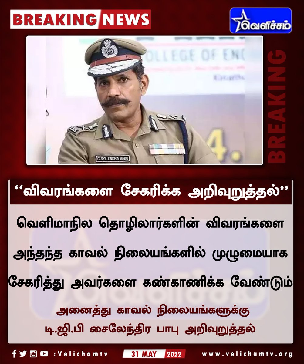 velichamtvtamil's tweet photo. வெளிமாநில தொழிலாளர்களின் விவரங்களை சேகரிக்க அறிவுறுத்தல்
#OuterStates | #Workers | #Details | #PoliceStations | #policecommissioner https://t.co/KaDate1cOO