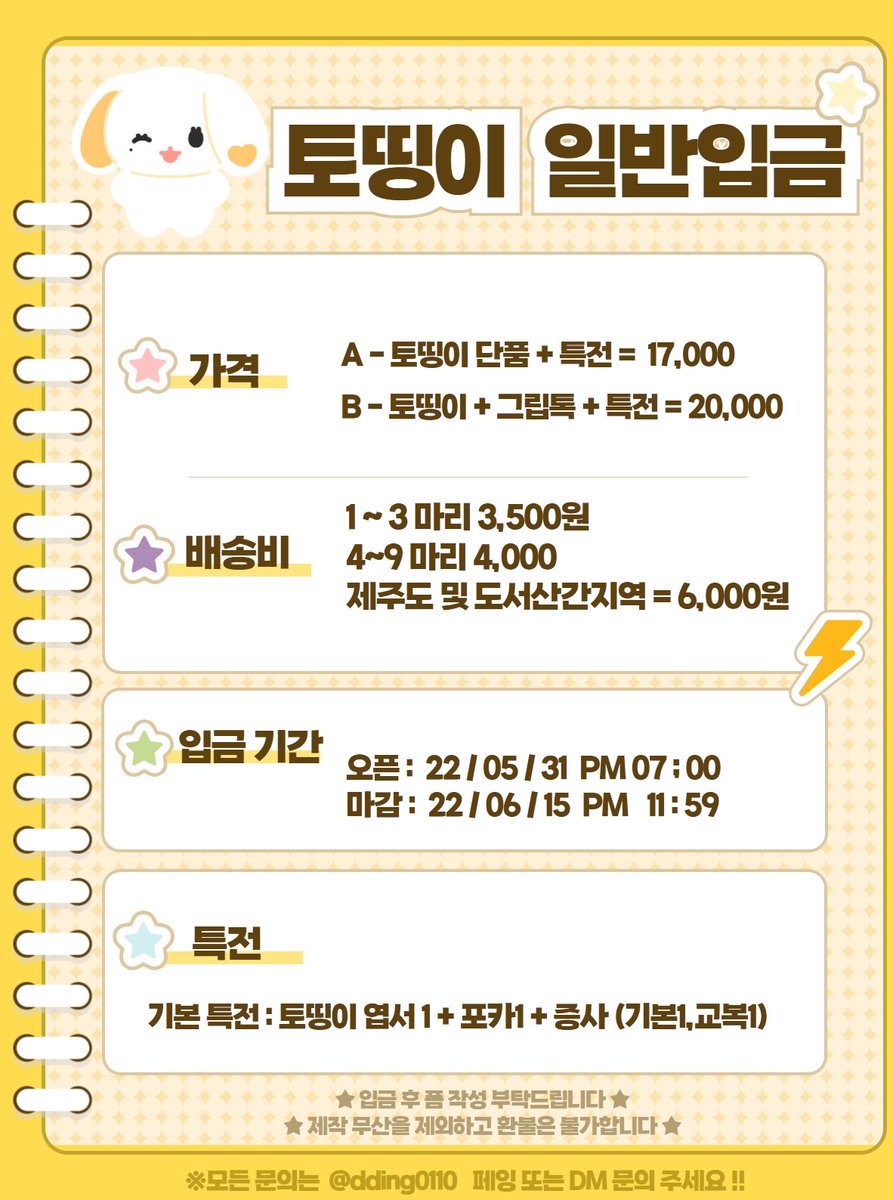 #RT 추첨 한 분께 토띵이를 보내드립니다.

💛토띵이 일반입금 폼💛

A - 토띵이 단품 + 특전 = 17,000원
B - 토띵이 + 그립톡 + 특전 = 20,000원

🕐 05/31 PM 07:00 ~ 06/15

‼️입금 후 폼 작성‼️

👇일반 입금 폼
witchform.com/deposit_form.p…