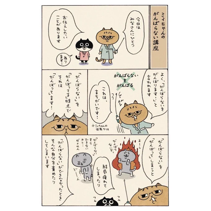 がんばらない講座✏️
#ミィちゃんは今日もがんばらない 