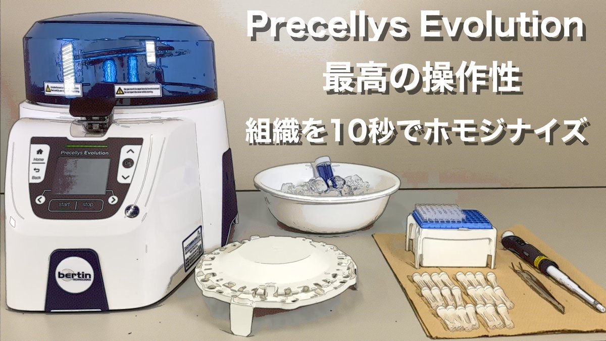 Technosaurus's tweet photo. #ビーズ式ホモジナイザー #Precellys の
最高クラスの破壊力とシンプルな操作性をどうぞご覧ください🦕💣
_人人人人人_
> パワー <
 ̄Y^Y^Y^Y ̄
Precellysの1分動画はこちら↓↓
https://t.co/PpjoC6M7Cy
アプリケーションなど詳細情報はこちらから↓↓
https://t.co/KElA9QrEgt https://t.co/iQd8PTtPOk