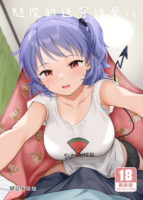 【R18】買動漫さんで中文版サッキュ(紙の本)の予約が始まりました。よろしくお願いします!

我的作品「魅魔的速食性愛 本篇」在台灣開始預購了!
喜歡的朋友可以到台灣買動漫購買哦!
單本URL:https://t.co/tDooUATVcf
特裝版 URL:https://t.co/AehTJ1qMzh
掛軸套組URL:https://t.co/E7vyuWdqgz 