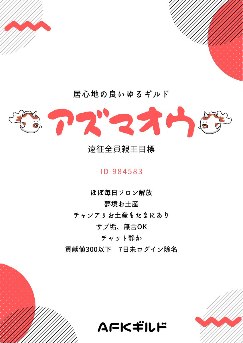 AFK1390's tweet photo. ギルドアズマオウ　3名募集です！

師範は家具数が多い方に順にお願いしているので傭兵は豊富です🐟🔴
勇者の財宝もありがたいことに色々もらえます🐟⚪️

希望の方はリプ.DM.コチャお願いします🐟🔴
体験入部も受け付けておりますので気軽にお問い合わせください🐟⚪️

#AFKアリーナギルド募集 https://t.co/8piquKnfos