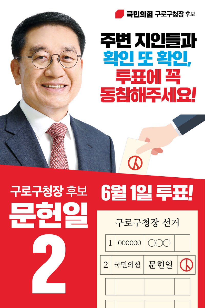 sungsm59's tweet photo. 반드시 투표하세요
구로구청장 후보 기호2번 문헌일을 선택해 주세요 https://t.co/y71u99CWi2
