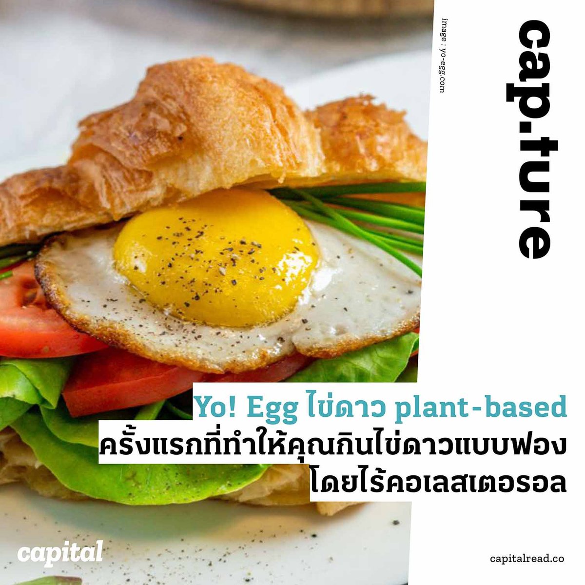 ข่าวดีสำหรับวงการ plant-based และคนชอบกินไข่แดงแต่ต้องควบคุมคอเลสเตอรอล เมื่อ Yo! Egg สตาร์ทอัพสัญชาติอิสราเอลได้คิดค้น ‘ไข่ plant-based’ ที่ไม่ต้องใช้แม่ไก่สักตัว และยังเป็นการผลิตไข่ที่เป็นมิตรกับสิ่งแวดล้อม

อ่านต่อได้ที่ facebook.com/capitalreadco.…

#Capitalread #capture #YoEgg