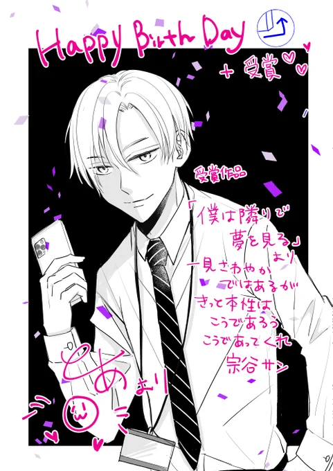 お誕生日✙受賞おめでとうございます。
誕生日なのに不穏なファンアートを送るスタイルです 