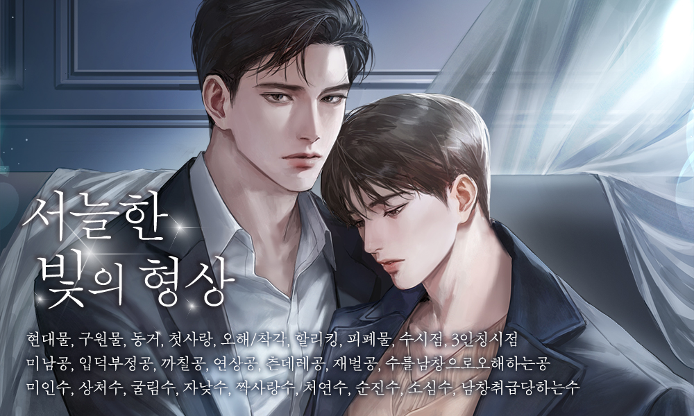 moonlightbooks_'s tweet photo. 6월 14일 라에르 작가님의 <서늘한 빛의 형상> 작품이 리디북스에서 출간됩니다! 피폐한 할리킹 구원물을 만나 보세요! 눈치를 많이 보지만, 정이 많은 😭 이름만 들어도 맘 아픈 우리 서희와 그런 서희와 안 좋게 만났지만, 점점 끌리기 시작하는 재현이의 사랑과 구원을 만나 보세요! RT2분커피 https://t.co/MA0VYAa9th