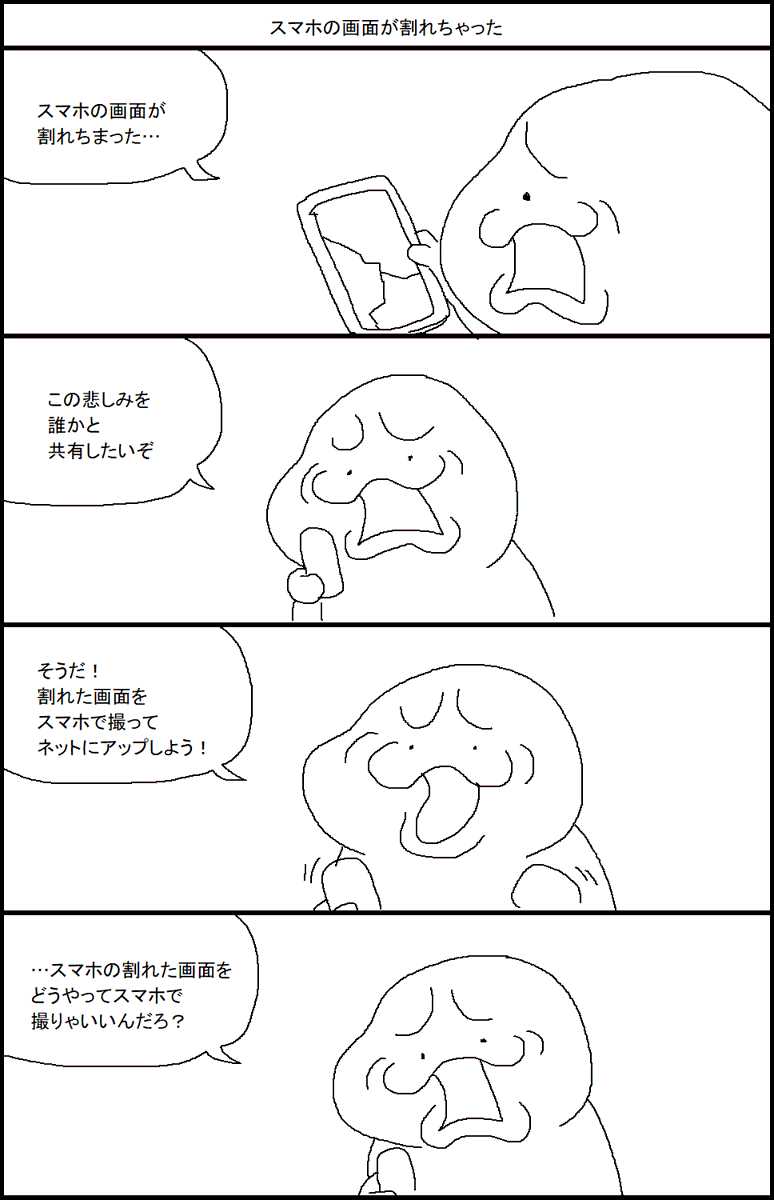 スマホの画面が割れちゃった 