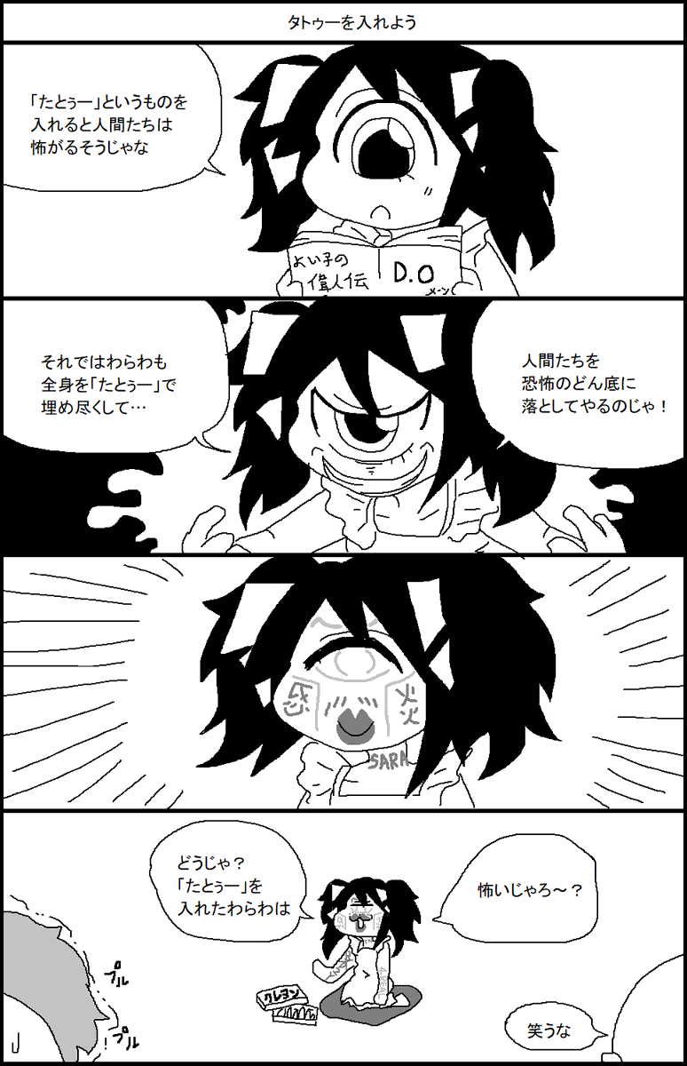 恐怖!単眼娘 タトゥーを入れよう 