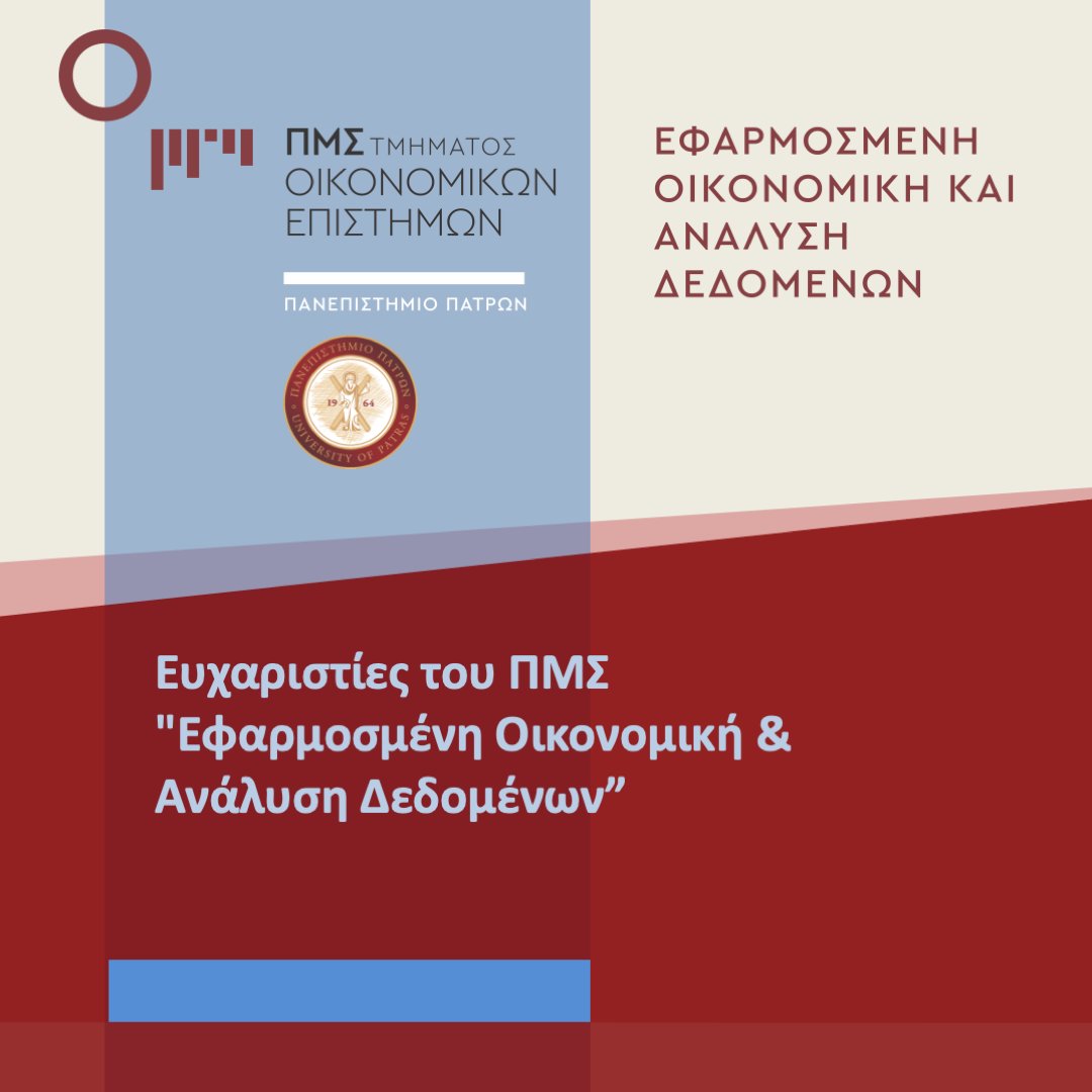 Το Π.Μ.Σ   ευχαριστεί θερμά τον  Καθηγητή Αργυρού Μιχάλη, Πρόεδρο του Συμβουλίου Οικονομικών Εμπειρογνωμόνων, Καθηγητή του Τμήματος Οικονομικής Επιστήμης του Πανεπιστημίου Πειραιά για την ενδιαφέρουσα ομιλία του στα πλαίσια των σεμιναρίων του τμήματος.