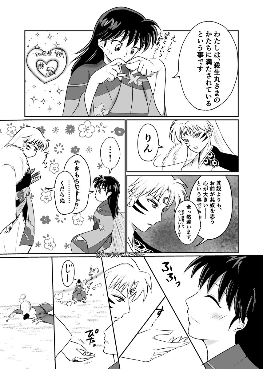 【殺生丸さまの、かたち🫶】