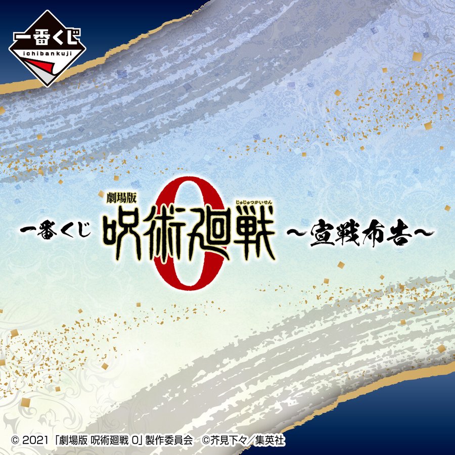映画 劇場版 呪術廻戦 0 一番くじ 宣戦布告 が発売決定 乙骨憂太をはじめ 五条悟 夏油傑たちのオリジナルグッズが多数登場 ゲーム エンタメ最新情報のファミ通 Com