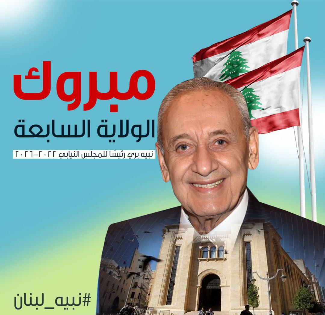 .

مبروك الولاية السابعة الاستاذ نبيه بري

.