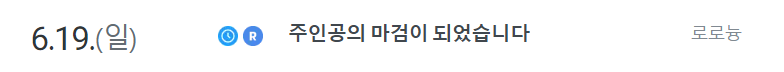 6월 19일 일요일에 리디북스에서 <주인공의 마검이 되었습니다>가 출간됩니다 🥳🥳❤
당일에 이벤트 소식도 하나 가져올게요! 다들 많이 찾아주세요🙏
