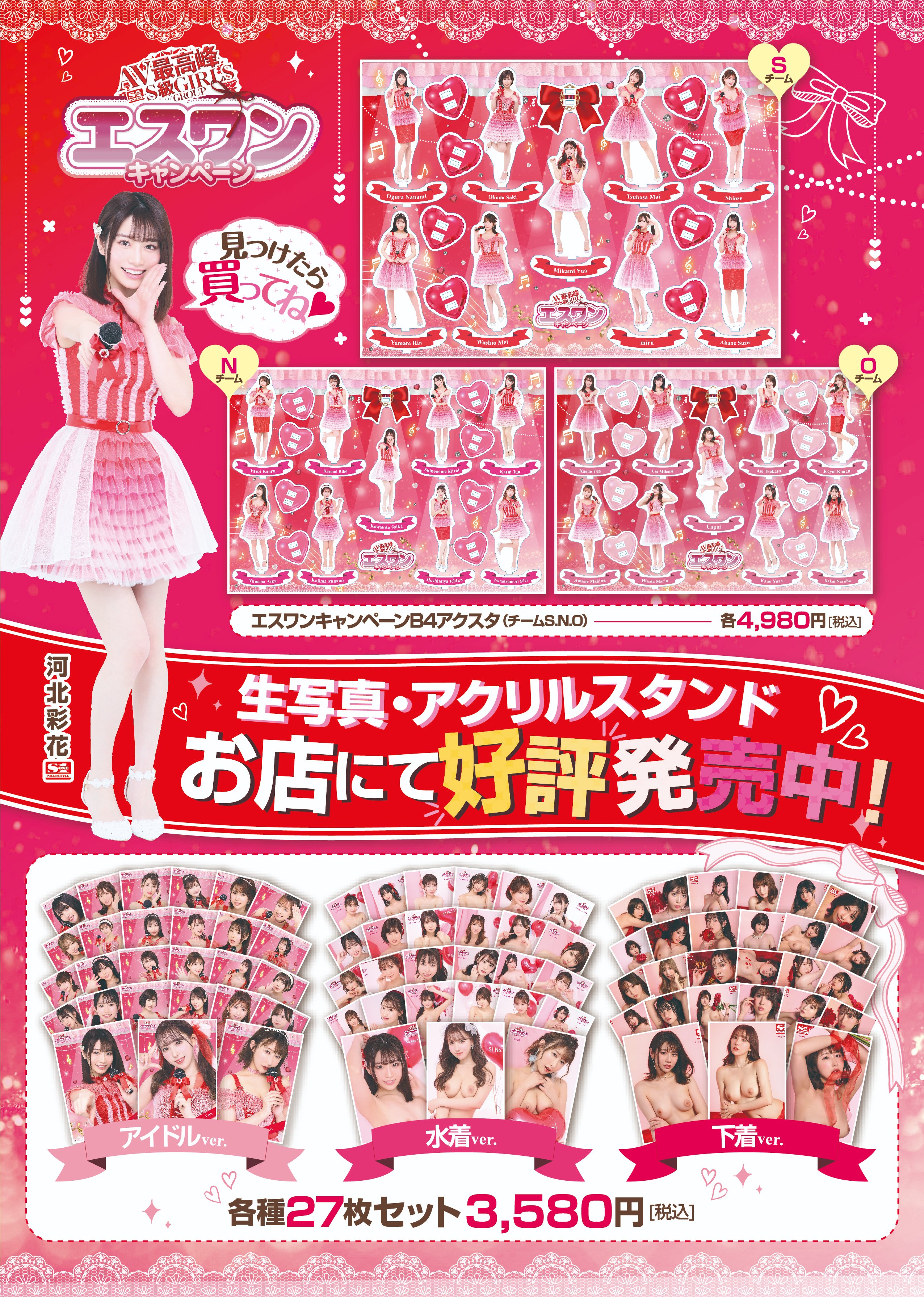 エスワンキャンペーンB4アクリルスタンド(チームS) エスワン