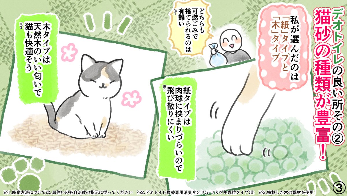 この度、猫用トイレ【デオトイレ】のレビューをさせて頂きました(*^^*)
毎日の掃除も手軽でうちの子も快適に使っています!(詳しくは漫画で!)
只今キャンペーン中みたいなので、是非下のリンクも見てみてください!
#デオトイレ #デオトイレデビュー応援 #PR
https://t.co/evIxrqULXF