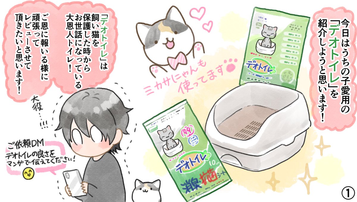 この度、猫用トイレ【デオトイレ】のレビューをさせて頂きました(*^^*)
毎日の掃除も手軽でうちの子も快適に使っています!(詳しくは漫画で!)
只今キャンペーン中みたいなので、是非下のリンクも見てみてください!
#デオトイレ #デオトイレデビュー応援 #PR
https://t.co/evIxrqULXF