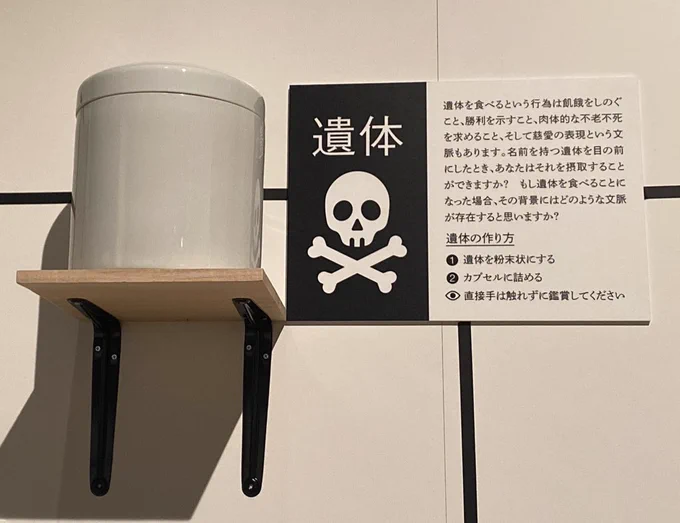 「自分の愛する存在の遺体を食べられますか?」
これだけ見るとカニバリズムを感じる人が大半だと思うけど、展示自体はそんなことは無くて割と本気で考え込んでしまった🤟🏻🤟🏻

生きる、死ぬ、老いる、ロボットの死とは、死んだ後、生きるとは、みたいな正解も不正解もない事を考えるのって楽しいね!👏🏻 