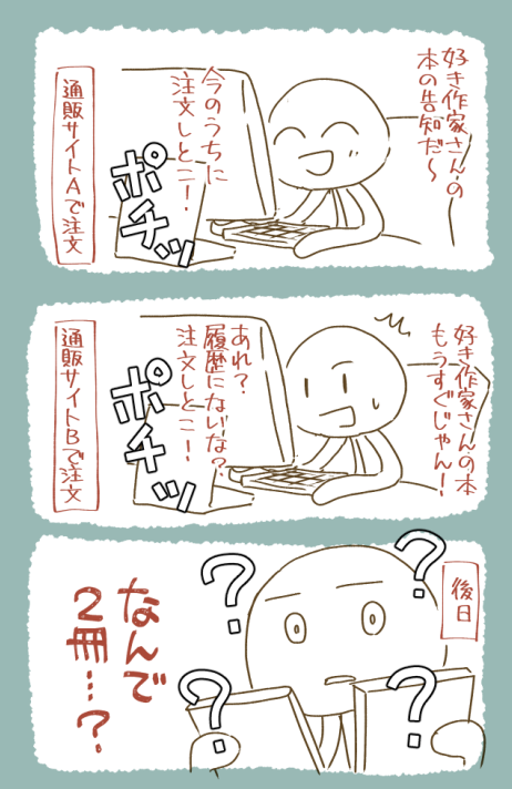 通販サイトを色々使うから…。 