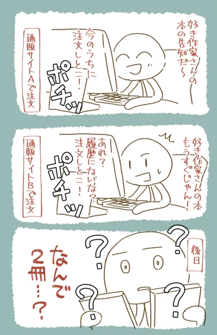 通販サイトを色々使うから…。 