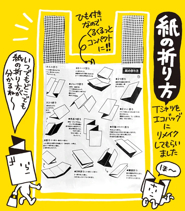 昨年購入した紙福袋に入っていた「紙の折り方Tシャツ」、私がサイズを間違えてしまったために数回しか着られず…飾っておくだけでは勿体ないので裁縫好きの母に頼んでエコバッグにリメイクしてもらいました。かわいすぎる。これ持ってあちこちお出かけします。 https://t.co/nGYpvHZnIo 