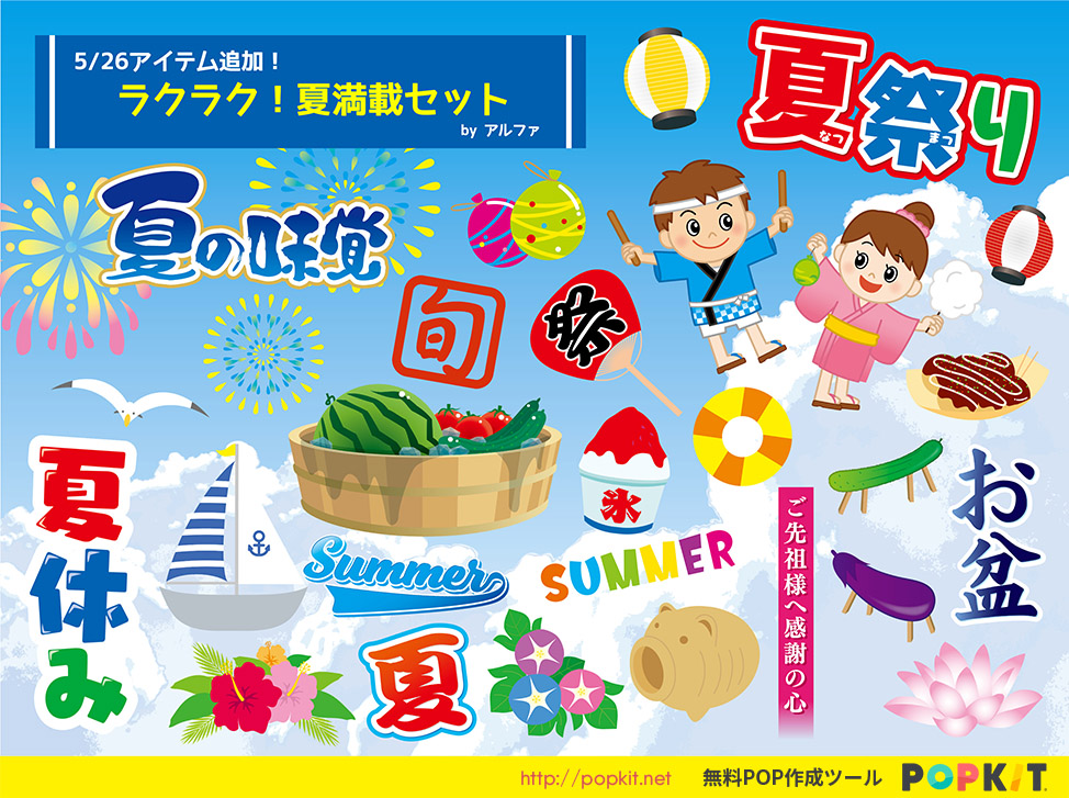 Popkit 公式 5 26 アイテム追加 ラクラク 夏満載セット アルファさん作 に アイテム追加 夏 のイベントに使えるイラストや文字素材が満載です ぜひご活用くださいね かんたんpop作成ツール Popkit Iphone Ipad パソコン Web で