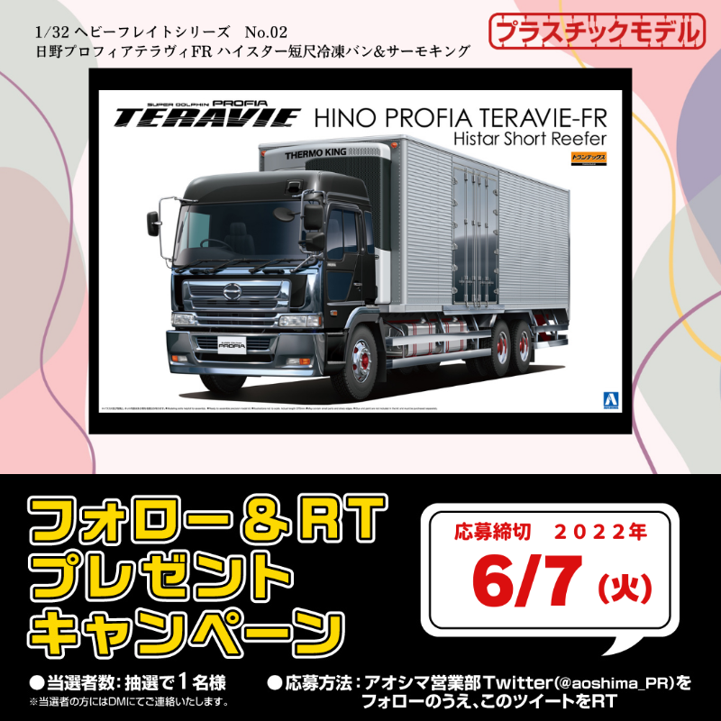 aoshima_PR's tweet photo. ／
　トラック祭り！
　F&amp;RT キャンペーン🎁　
＼

今回は
【1/32 ヘビーフレイト No.2 日野 プロフィアテラヴィFR ハイスター短尺冷凍バン＆サーモキング】
をプレゼント!

応募期間：～2022年6月7日（火）

1⃣@aoshima_PRをフォロー
2⃣この投稿をRT
3⃣当選者にはDM💌でご案内

#アオシマ #プラモデル