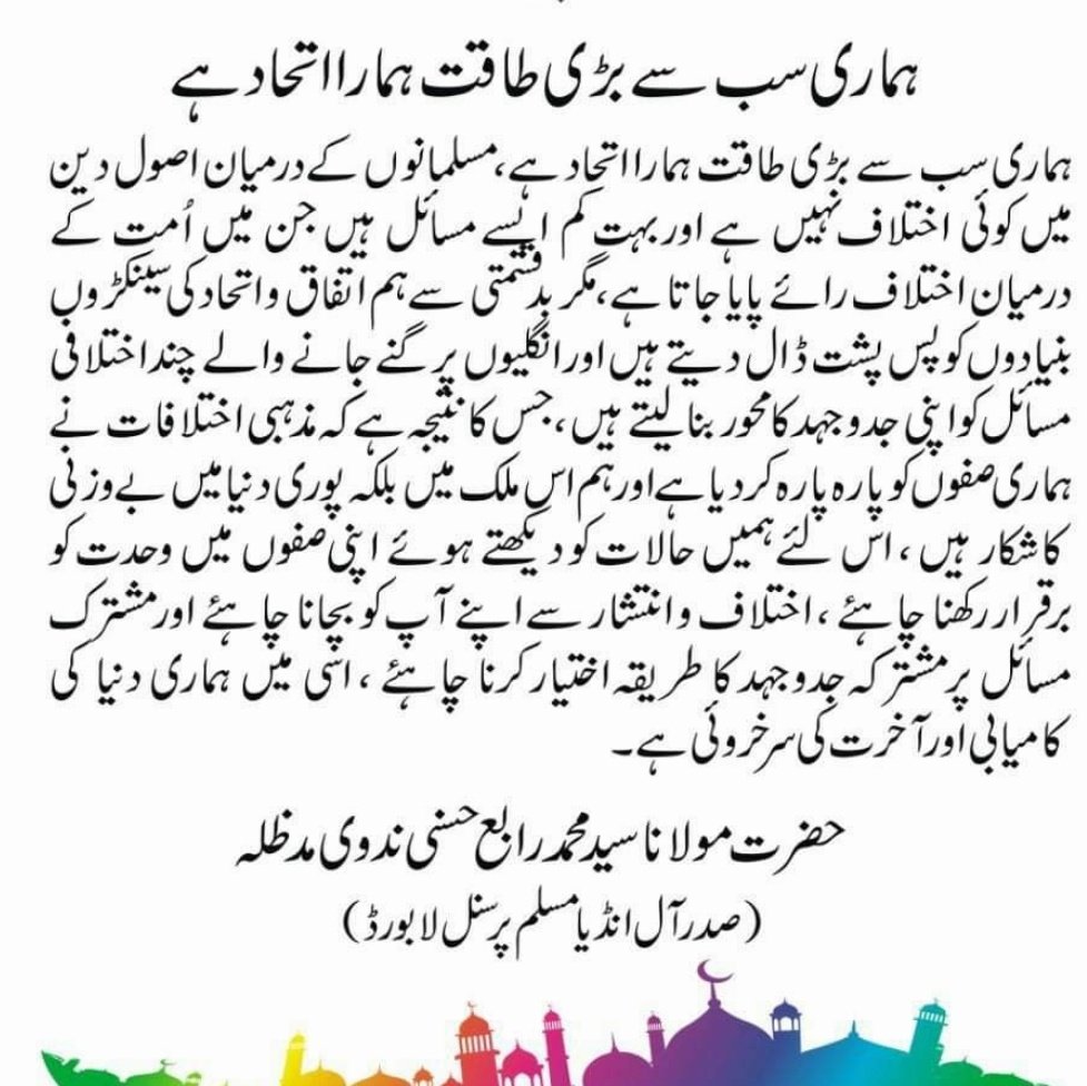 RabeyNadwi's tweet photo. ہماری سب سے بڑی طاقت ہمارا اتحاد ہے https://t.co/JNwlkfEDXy
