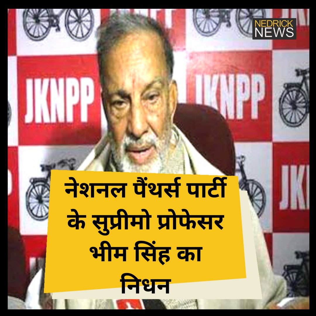 nedricknews's tweet image. जम्मू-कश्मीर नेशनल पैंथर्स पार्टी के सुप्रीमो प्रोफेसर भीम सिंह का 80 साल की उम्र में निधन, कुछ दिनों से चल रहे थे बीमार 
#JKNPP #BhimSingh #PanthersParty
