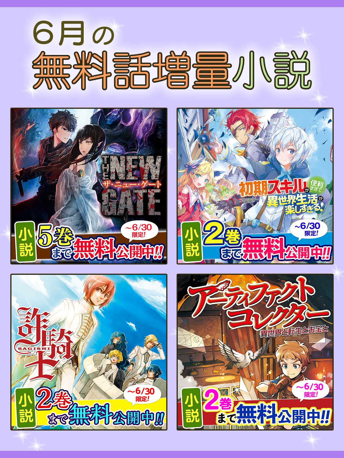 アルファカ アルファポリス 6月の無料話増量小説はこちら The New Gate 初期スキルが便利すぎて異世界生活が楽しすぎる 詐騎士 アーティファクトコレクター 無料話増量は6 30 木 まで T Co 4mkfz8vdhh 小説 T Co アルファカ アルファポリス 6月の無料話増量小説はこちら The New Gate 初期スキルが便利すぎて異世界生活が楽しすぎる 詐騎士 アーティファクトコレクター 無料話増量は6 30 木 まで T Co 4mkfz8vdhh 小説 T Co
