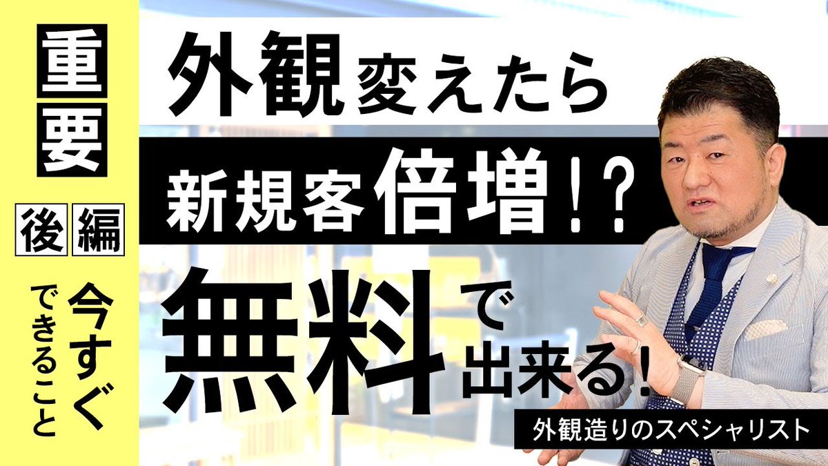 shokuagent's tweet photo. https://t.co/nABa3eKwWX
飲食店の外観作りのプロに今すぐお店でできる外観・ファサードの改善ついてお話しています。
求人や転職関連以外にも飲食店の情報をお届けしております。
ラインの友達登録をお願いします😊
#飲食店 #求人 #転職 #個人店のミカタ #ファサード #外観 #リニューアル #成功事例 https://t.co/XCTh8uDnkX