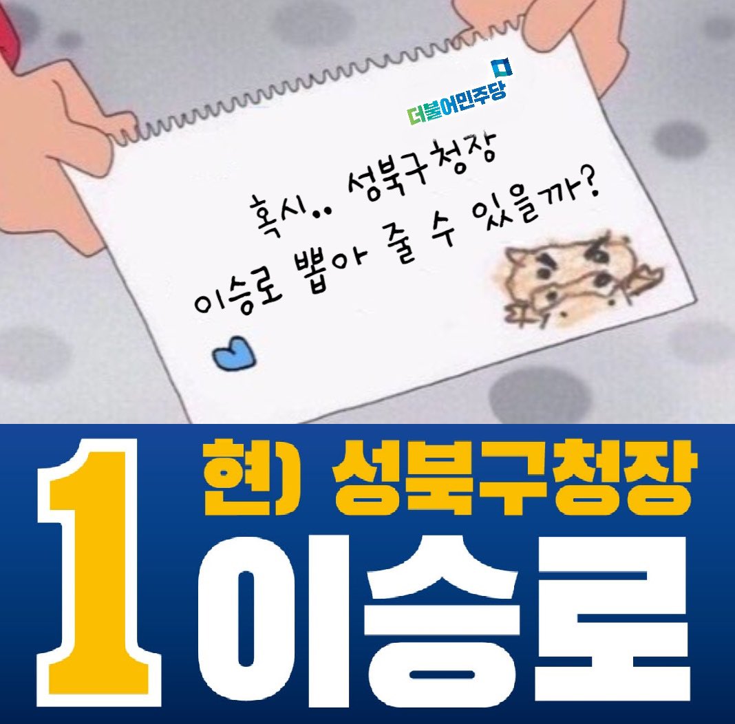 혹시.. 성북구청장
이승로 뽑아 줄 수 있을까?