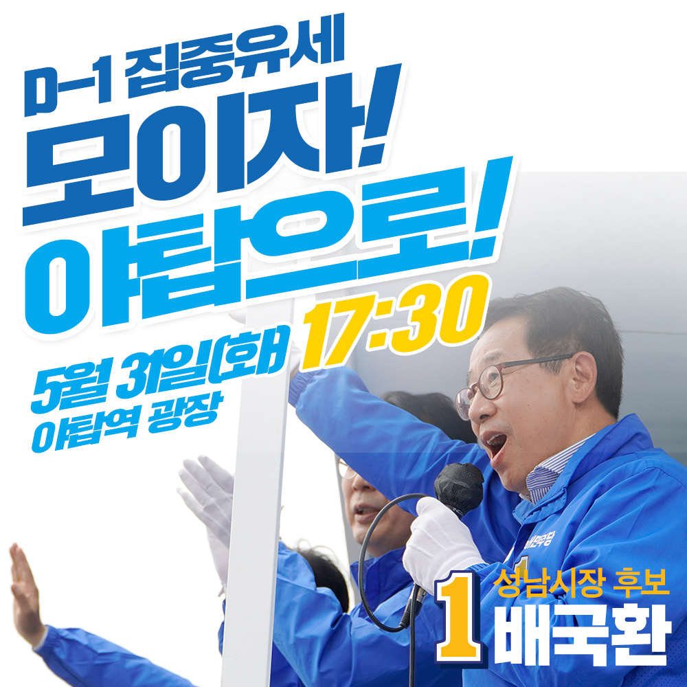 gookluck0601's tweet photo. [집중유세 알림📢]
잠시 뒤 17시 30분,야탑역 1번 출구 광장에서 집중유세가 있습니다. 
많은 참석 부탁드립니다.
#지방선거 #투표하자 #더불어민주당 #성남시 #시장후보 #배국환 #기재부차관 #인천경제부시장 #김태년 #김병욱 #윤영찬 #김동연 #김병관 https://t.co/vqhcvamYRt