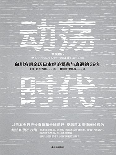 Kindle 特价书pa Twitter 动荡时代 日本央行前行长白川方明 亲日本经济的繁荣与衰退反思日本高速增长结束后的经济和货币政策 为中国经济提供重要启示 为中文版特别撰写序言 作者 白川方明出版社 中信出版社 原价 116 10 现价 34 99 亚马逊链接