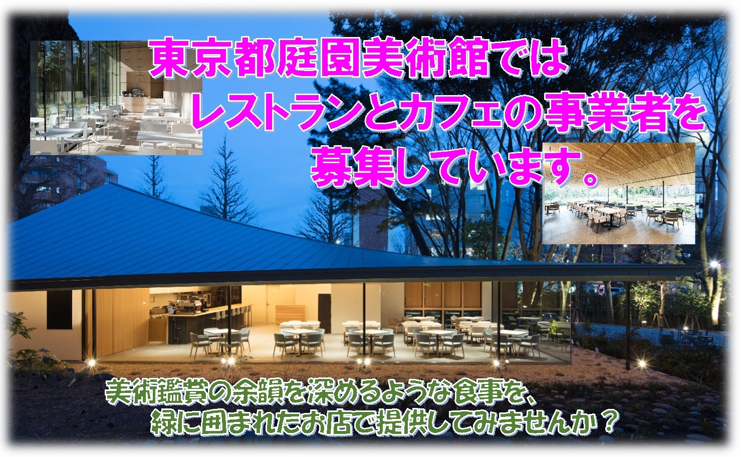 東京都庭園美術館 レストラン カフェの事業者を募集中 東京都庭園美術館では 22年9月以降に当館併設のレストラン及び カフェを運営していただく事業者を募集いたします 応募方法や期限等 詳しくはこちらをご確認ください T Co Xltac3bzpb
