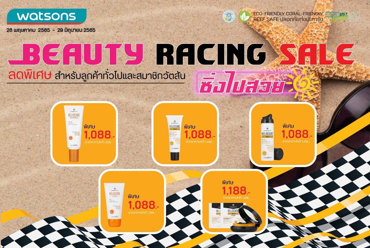 HeliocareTH's tweet photo. Heliocare ยกขบวนสินค้าลดแรงที่ร้านวัตสันและ watsons online!! #รีวิววัตสัน
กันแดดงานวิจัยระดับโลกที่มี Fernblock สามารถปกป้องแดดได้ครบทุกรังสี 🌿🌥
ช่วยซ่อมแซมเซลล์และ DNA ที่ถูกแสงแดดทำลาย กันแดดกันแก่ ช่วยลดเม็ดสี ลดความชราของผิว
ลดจุดด่างดำ ผ้า กระ มีสารต้านอนุมูลอิสระระดับสูง https://t.co/7U18mQRllP