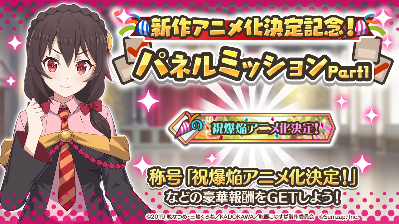 このファン サマーキャンペーン開催中 新作アニメ化決定記念 パネルミッションpart1本日開催 パネルに表示されたミッションを全てクリアすると 称号 祝爆焔アニメ化決定 を獲得できる 期間 6 月 21 59まで 詳細は ゲーム内