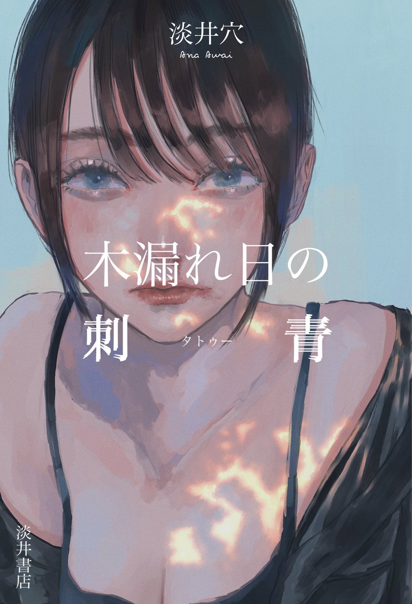 Awai_Ana's tweet photo. 小さい頃からの夢があって...
小説の表紙のイラスト描くことです

#出版社に届け
#創作クラスタさんと繋がりたい https://t.co/32tZcOkKUy