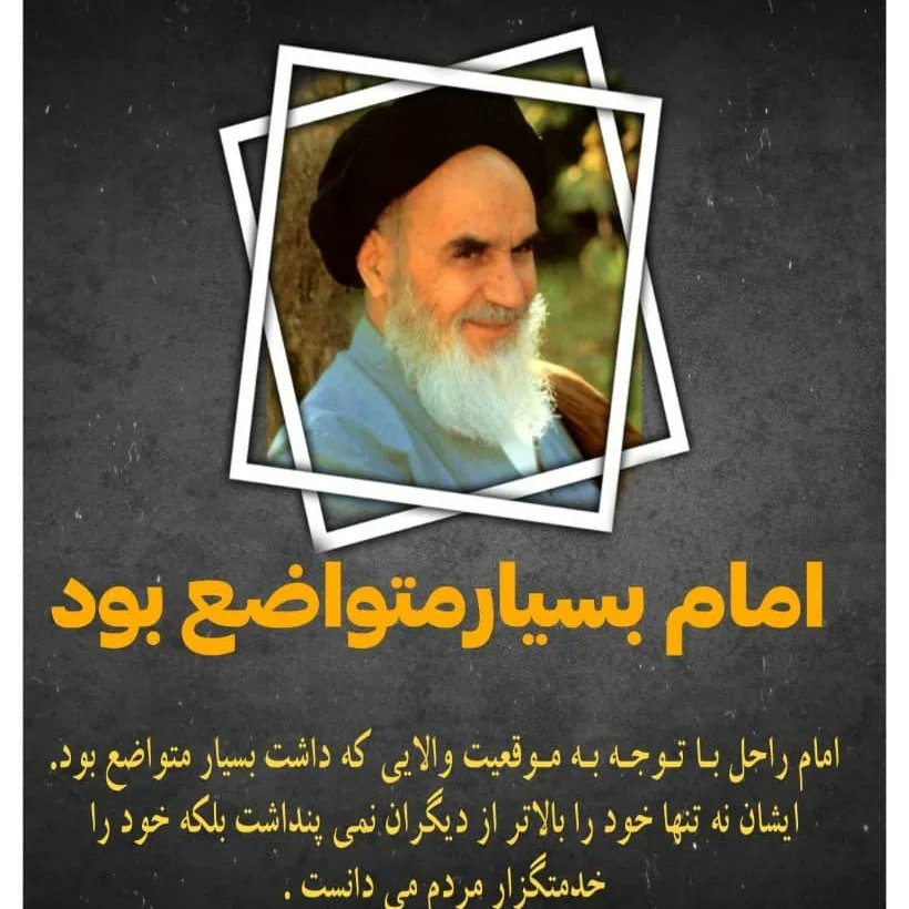 maedeshirani's tweet photo. امام با توجه به موقعیت که داشتند بسیار متواضع بودند و خود را خدمتگزار مردم می‌دانستند
#مکتب_امید 
#مکتب_خدمت https://t.co/Y5aIEIOdgF