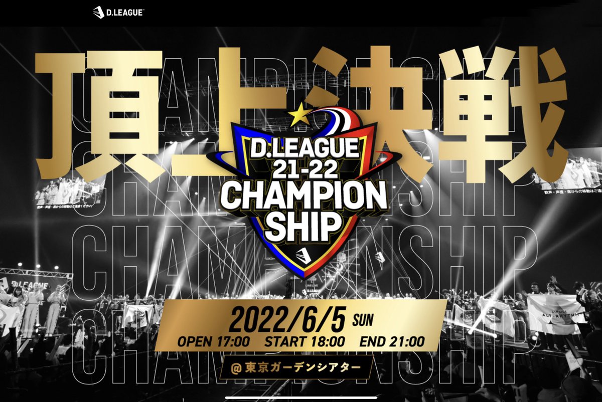 現在は,プロ・ダンスリーグ【第一生命 D.LEAGUE 21-22】の大詰め！ 全