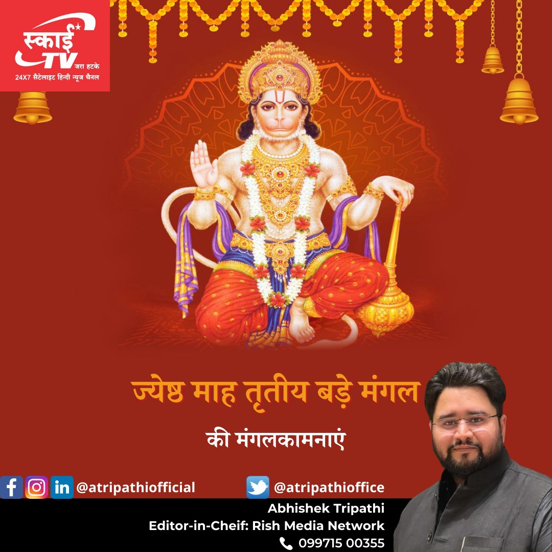 atripathioffice's tweet photo. श्री गुरु चरण सरोज रज, निज मन मुकुरु सुधारि। 
बरनऊं रघुवर बिमल जसु, जो दायकु फल चारि।।
ज्येष्ठ माह के तृतीय बड़े मंगलवार की हार्दिक बधाई एवं शुभकामनाएं।
#BadaMangal #BadaMangal2022 #Hanuman #hanumanji #lucknow #Azamgarh #barabanki #ayodhya #ayodhyanews #atripathiofficial #skytvup https://t.co/QrhlqTBcxN