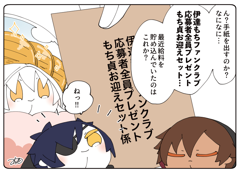 とある本丸のひと休み301「ファンクラブ・伊達もちの本丸」
伊達もち総合誌で全プレがあるとの情報を仕入れた3もちは、今こそ給料を使うとき!とばかりに鶴丸に直談判しています😳
#とある本丸のひと休み https://t.co/3TcEtpPYzr