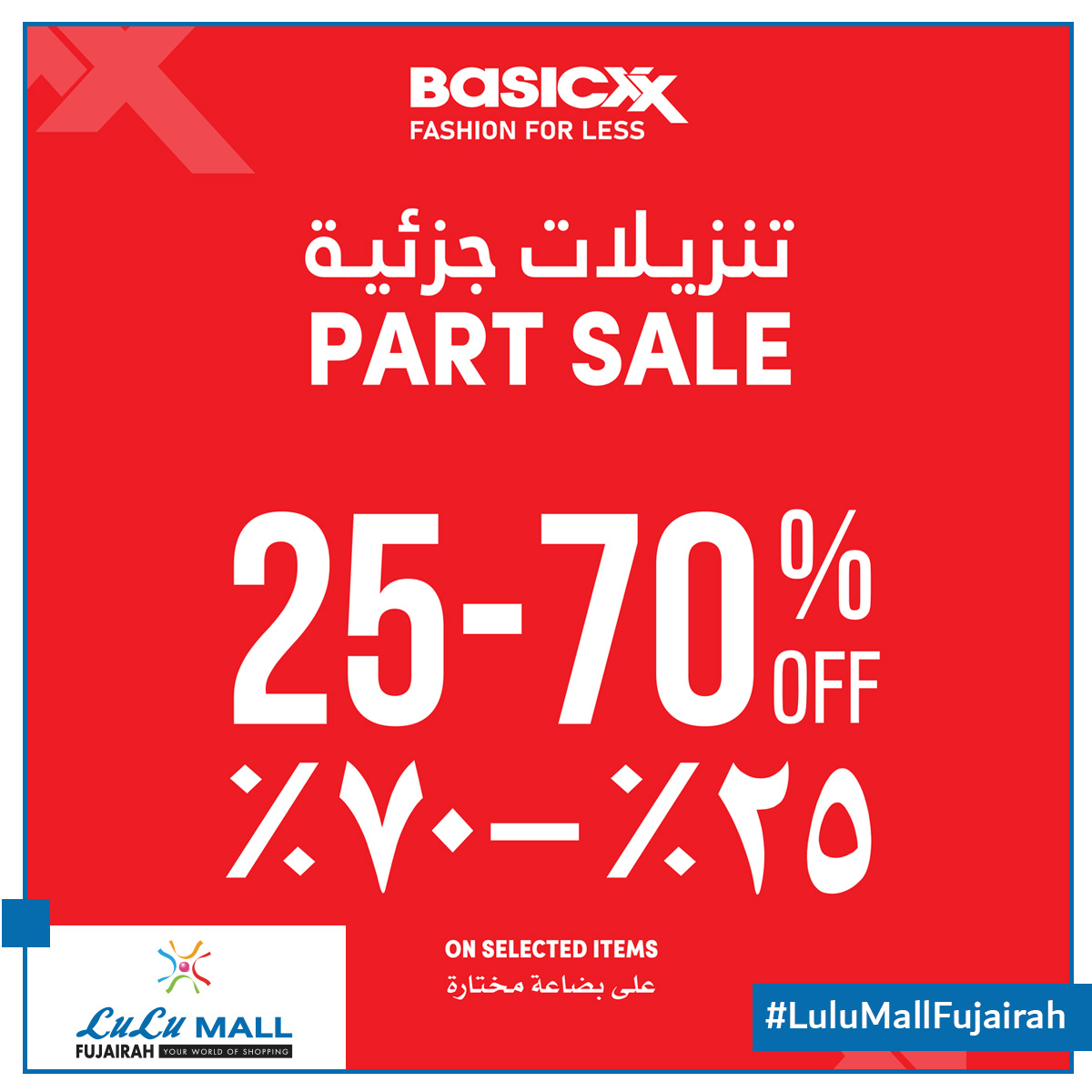 #Basicxx Fashion for Less. Get 25% up to 70% off on selected items. To find out more visit the Basicxx store at Lulu Mall Fujairah.
Hurry … offer valid from 27 may to 21 June only… 🛍🛍🛍

#LuLuMallFujairah #MyFujairah  #Basicxx #PartSale #Fashionforless