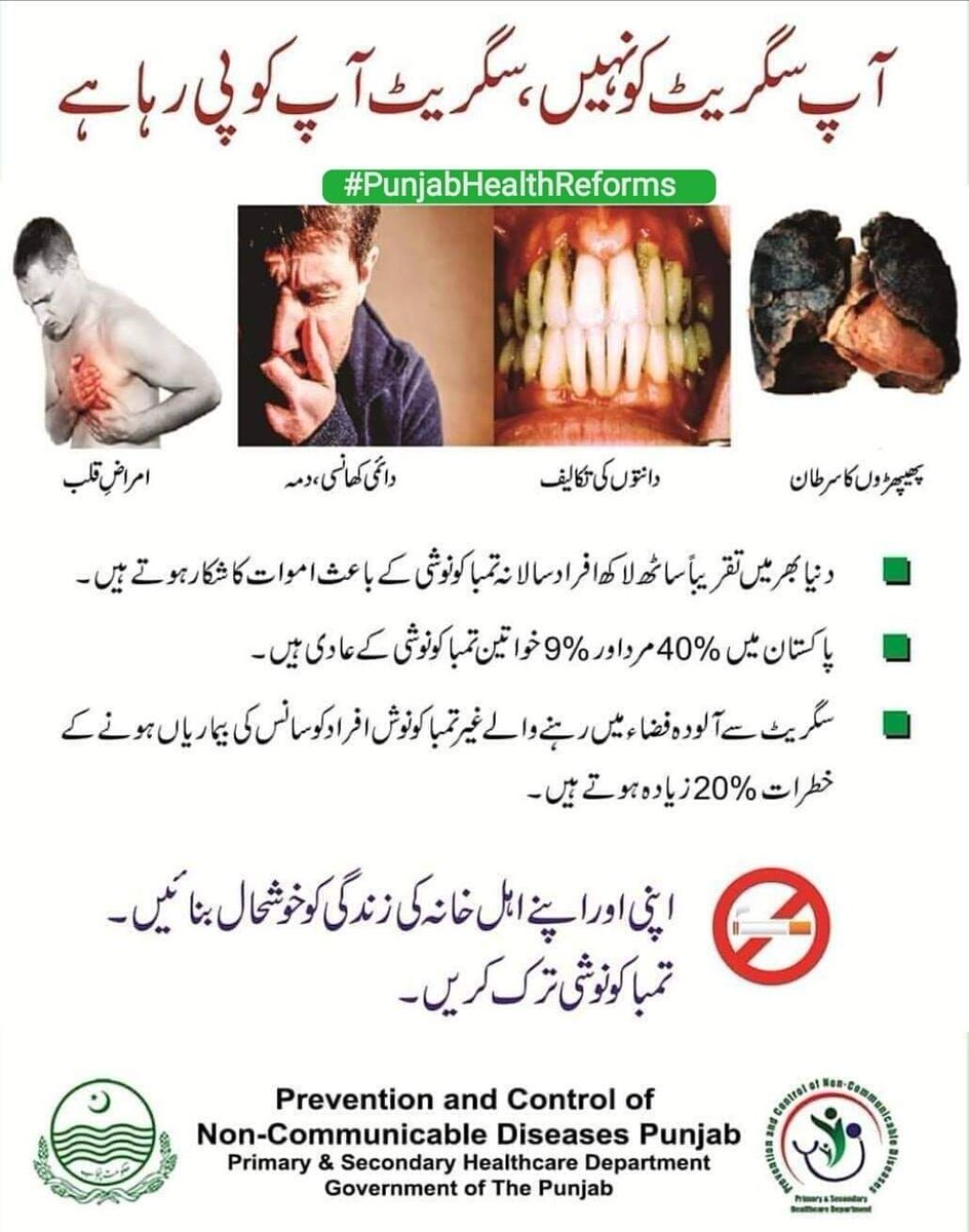 تمباکو نوشی آپ کی صحت اور ماحول دونوں کے لیے نقصان دہ ہے۔
یاد رکھیں! تمباکو نوشی کی ہر قسم نقصان دہ ہے۔
#StopUsingTobacco