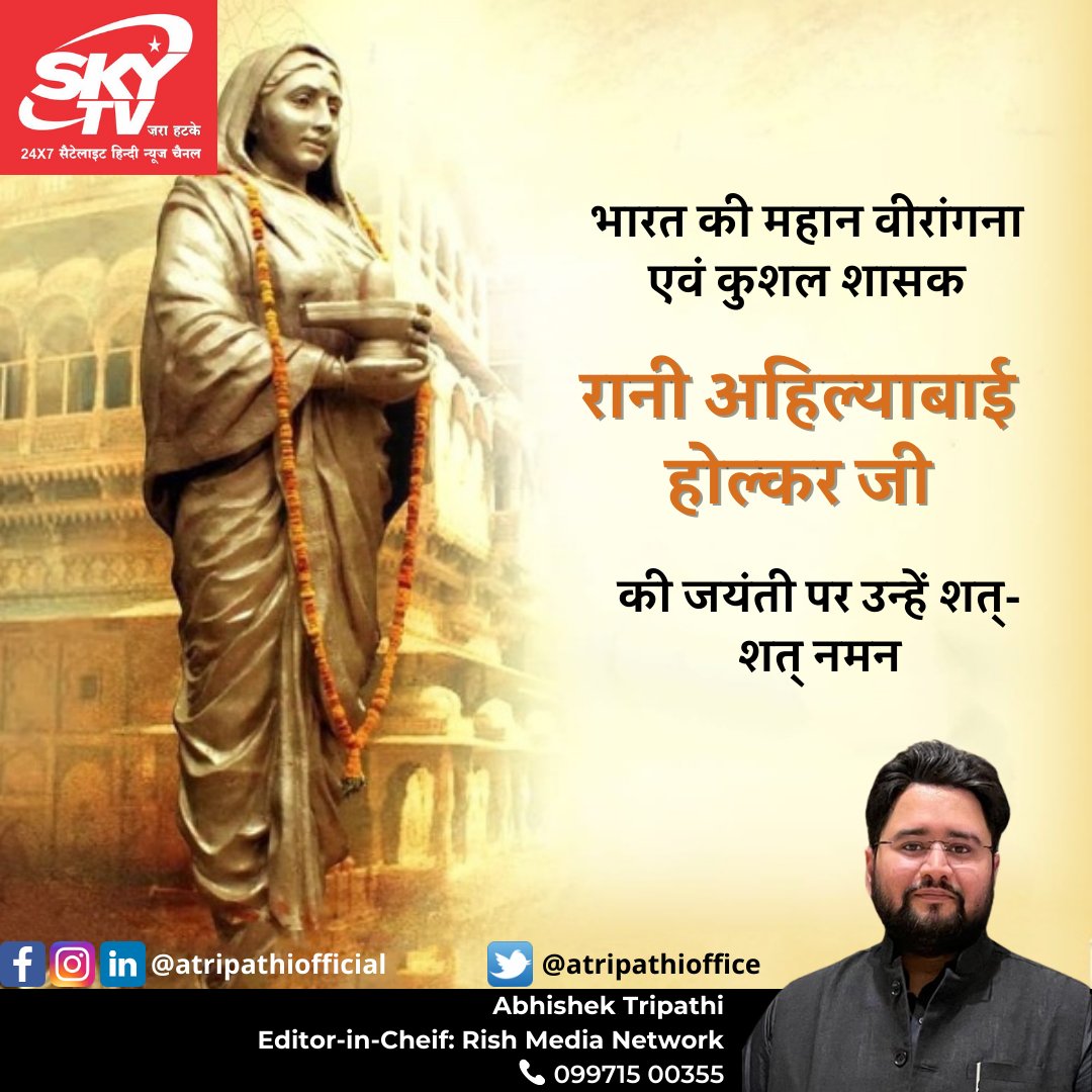 atripathioffice's tweet photo. भारत की महान वीरांगना एवं कुशल शासक रानी अहिल्याबाई होल्कर जी की जयंती पर उन्हें शत् शत् नमन।

#Ahilyabai #Jayanti #lucknow #gomtinagar #Azamgarh #Gorakhpur #lucknownews #barabanki #ayodhya #ayodhyanews #atripathiofficial #skytvup https://t.co/XU0DxdVGkg
