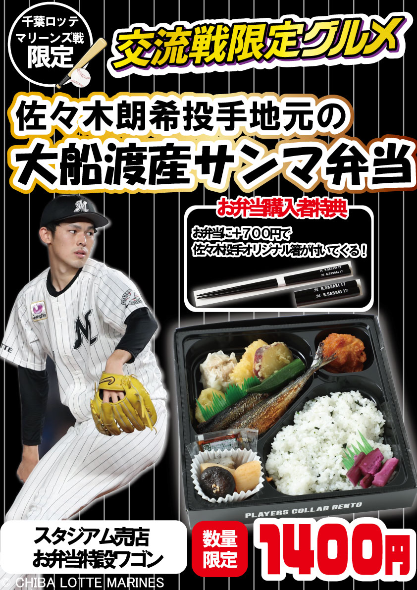 ビジターグルメ情報／ 本日から3日間神宮球場で ・佐々木朗希のピンク